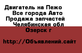 Двигатель на Пежо 206 - Все города Авто » Продажа запчастей   . Челябинская обл.,Озерск г.